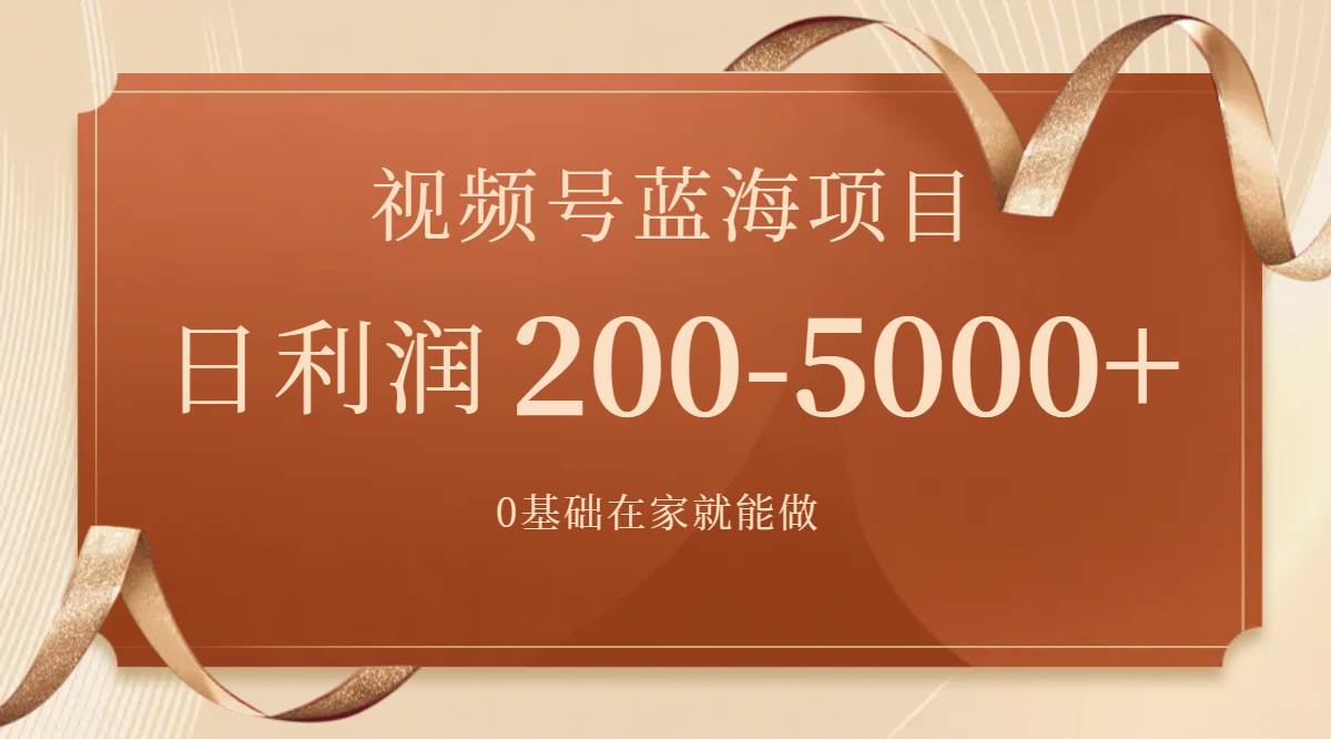 视频号蓝海项目,0基础在家也能做,一天200-5000+【附266G资料】武野创库-网创项目资源站-副业项目-创业项目-搞钱项目武野创库