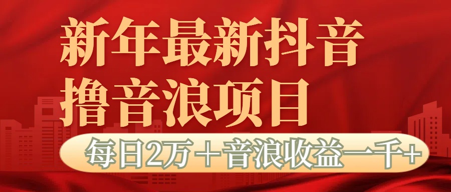 抖音音浪掘金项目每日2万＋音浪高收益1000＋-武野创库