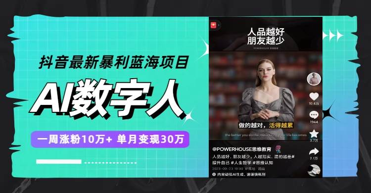 抖音最新暴利蓝海项目,AI数字人,一周涨粉10万+,单月变现30万网创吧-网创项目资源站-副业项目-创业项目-搞钱项目武野创库