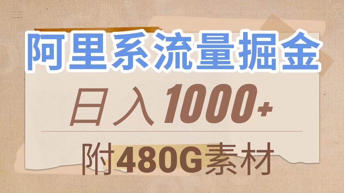 阿里系流量掘金,几分钟一个作品,无脑搬运,日入1000+(附480G素材)网创吧-网创项目资源站-副业项目-创业项目-搞钱项目武野创库