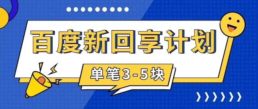 百度搬砖项目 一单5元 5分钟一单 操作简单 适合新手网创吧-网创项目资源站-副业项目-创业项目-搞钱项目武野创库