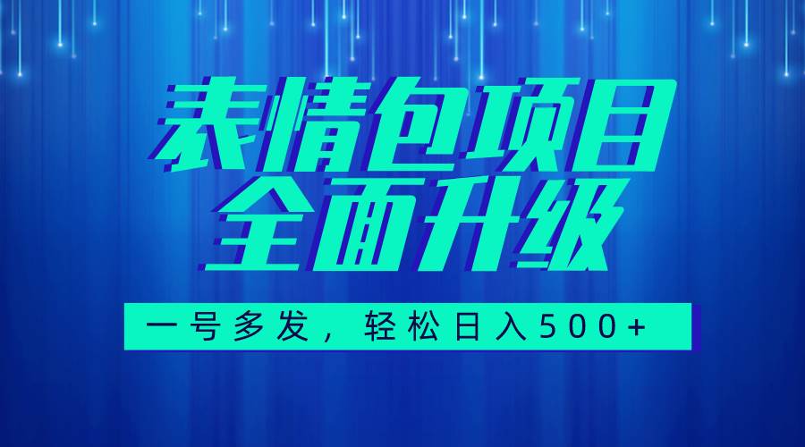 图文语音表情包全新升级,一号多发,每天10分钟,日入500+(教程+素材)网创吧-网创项目资源站-副业项目-创业项目-搞钱项目网创吧