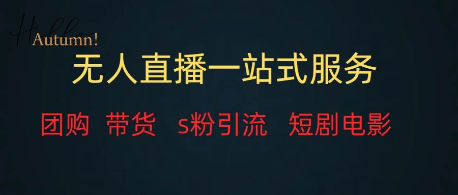 无人直播全套服务，变现稳定武野创库-网创项目资源站-副业项目-创业项目-搞钱项目武野创库