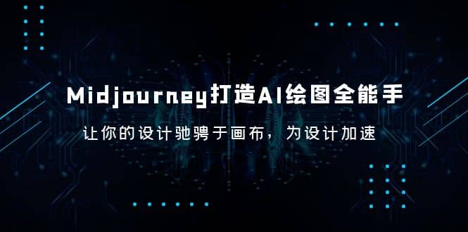 Midjourney/打造AI-绘图全能手，让你的设计驰骋于画布，为设计加速网创吧-网创项目资源站-副业项目-创业项目-搞钱项目武野创库