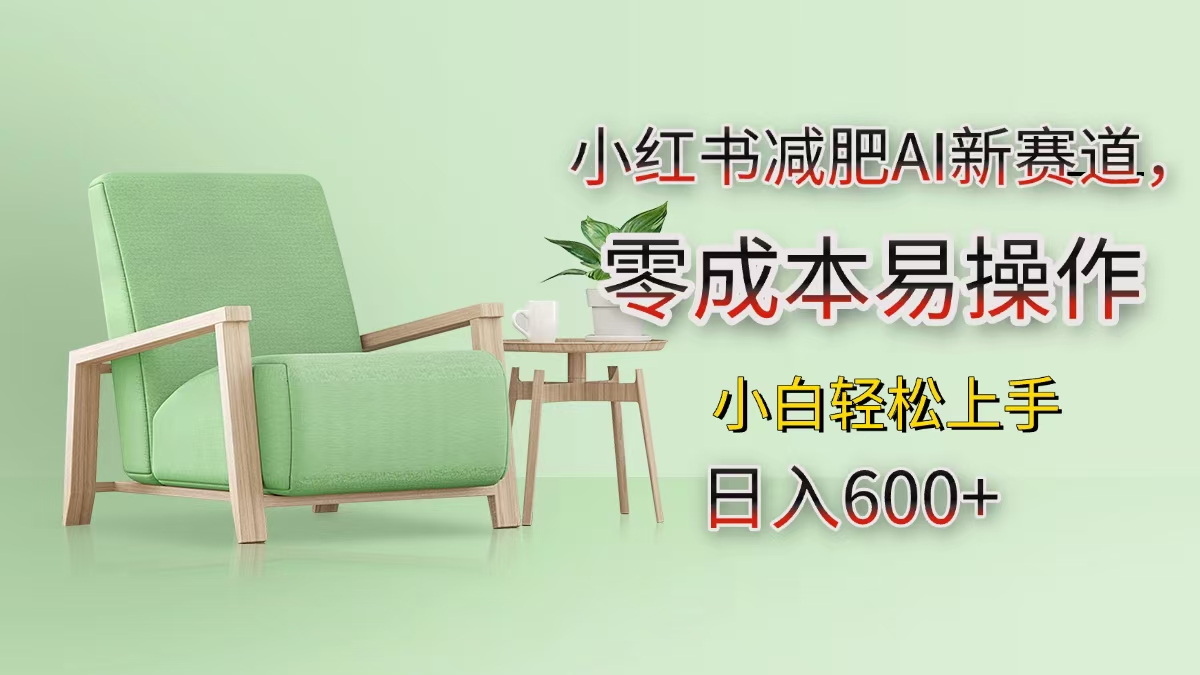 小红书减肥AI新赛道，零成本易操作，小白轻松上手，日入600+武野创库-网创项目资源站-副业项目-创业项目-搞钱项目武野创库