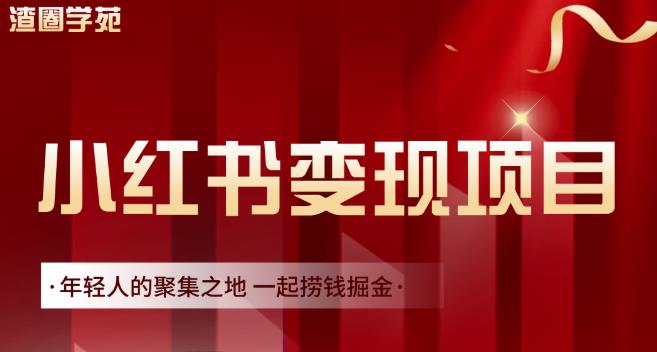 渣圈学苑·小红书虚拟资源变现项目,一起捞钱掘金价值1099元网创吧-网创项目资源站-副业项目-创业项目-搞钱项目网创吧