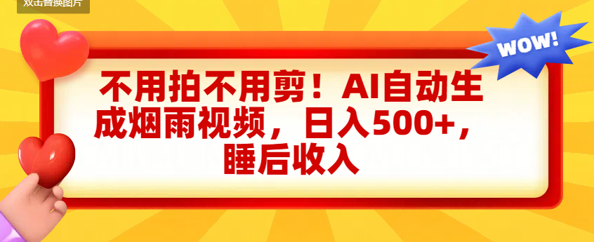 不用拍不用剪!AI自动生成烟雨视频,日入500+,睡后收入网创吧-网创项目资源站-副业项目-创业项目-搞钱项目网创吧