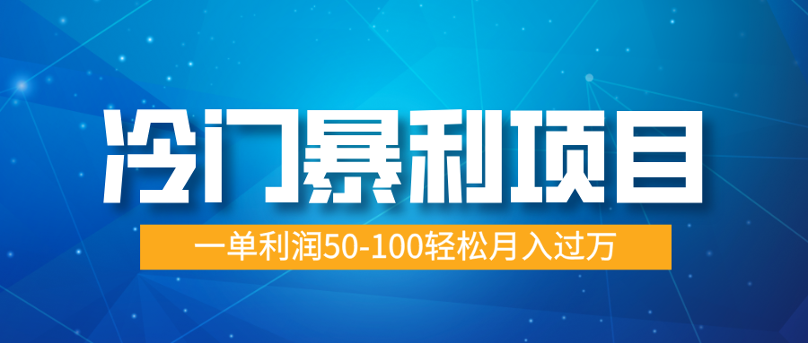 冷门暴利项目，实习证明盖章，蓝海市场供大于求，一单利润50-100轻松月入过万武野创库-网创项目资源站-副业项目-创业项目-搞钱项目武野创库