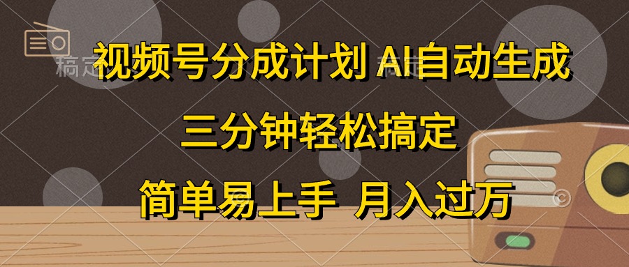 视频号分成计划，条条爆流，轻松易上手，月入过万， 副业绝佳选择武野创库-网创项目资源站-副业项目-创业项目-搞钱项目武野创库