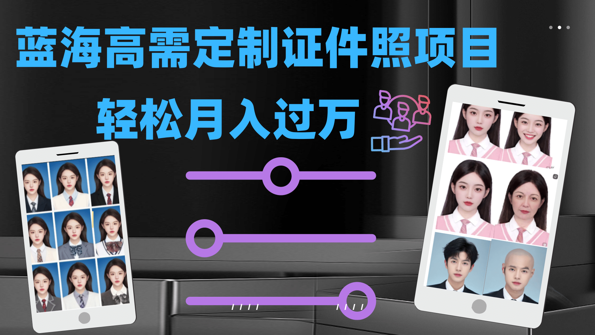 轻松月入过万！高需求冷门项目：证件照定制项目最新玩法武野创库-网创项目资源站-副业项目-创业项目-搞钱项目武野创库