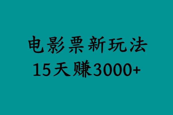 揭秘电影票新玩法,零门槛,零投入,高收益,15天赚3000+武野创库-网创项目资源站-副业项目-创业项目-搞钱项目武野创库
