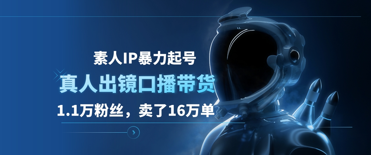 素人IP暴力起号,真人出镜口播带货,1.1万粉丝,卖了16万单武野创库-网创项目资源站-副业项目-创业项目-搞钱项目武野创库