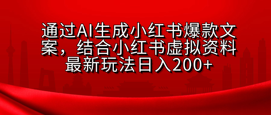 AI生成爆款文案,结合小红书虚拟资料最新玩法日入200+武野创库-网创项目资源站-副业项目-创业项目-搞钱项目武野创库