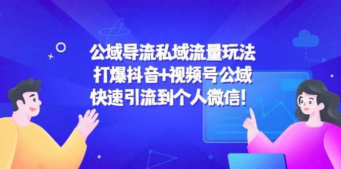 公域导流私域流量玩法:打爆抖音+视频号公域网创吧-网创项目资源站-副业项目-创业项目-搞钱项目网创吧