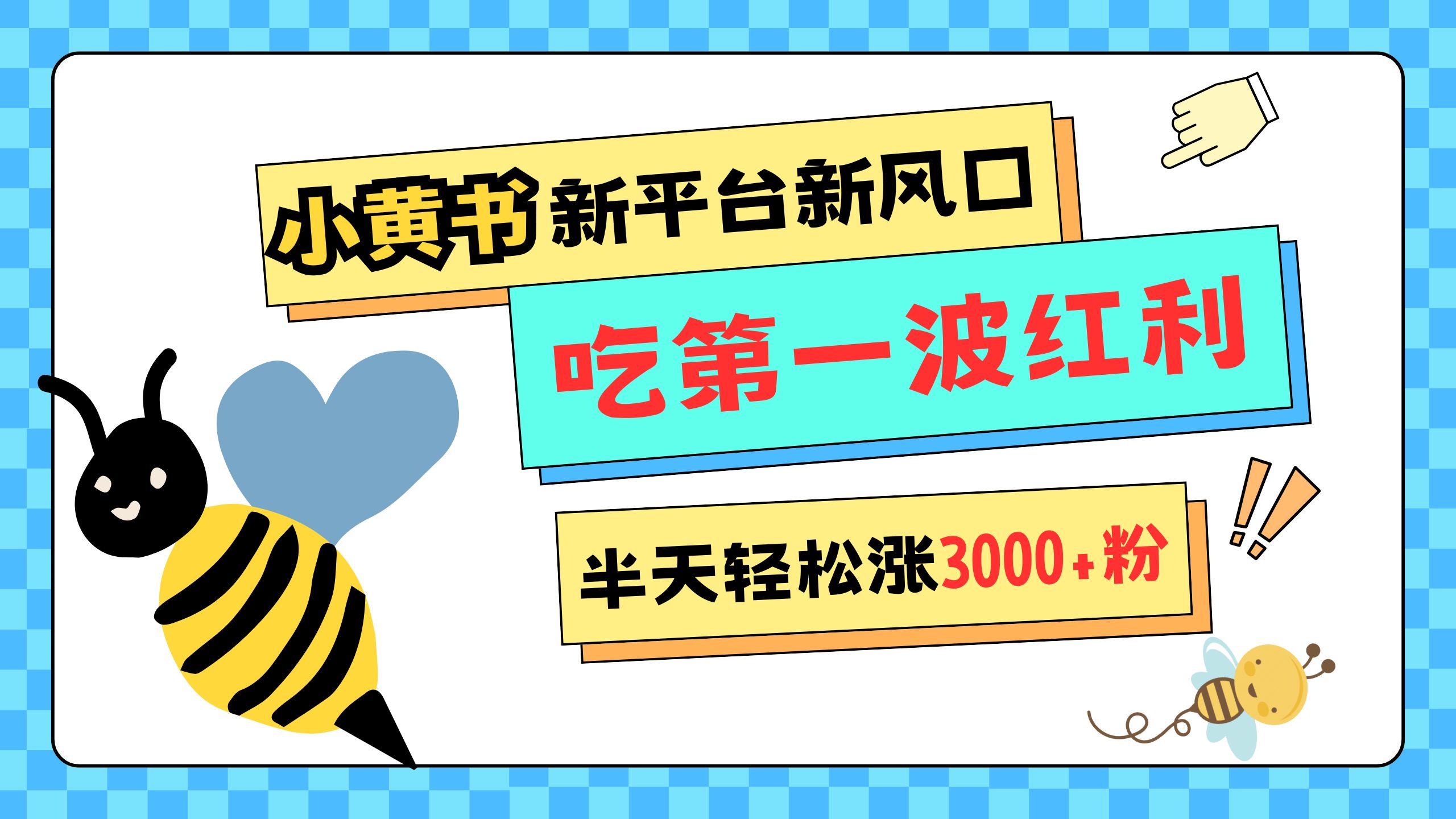 网易版小红书重磅来袭,新平台新风口,管理宽松,半天轻松涨3000粉,第一波红利等你来吃网创吧-网创项目资源站-副业项目-创业项目-搞钱项目武野创库