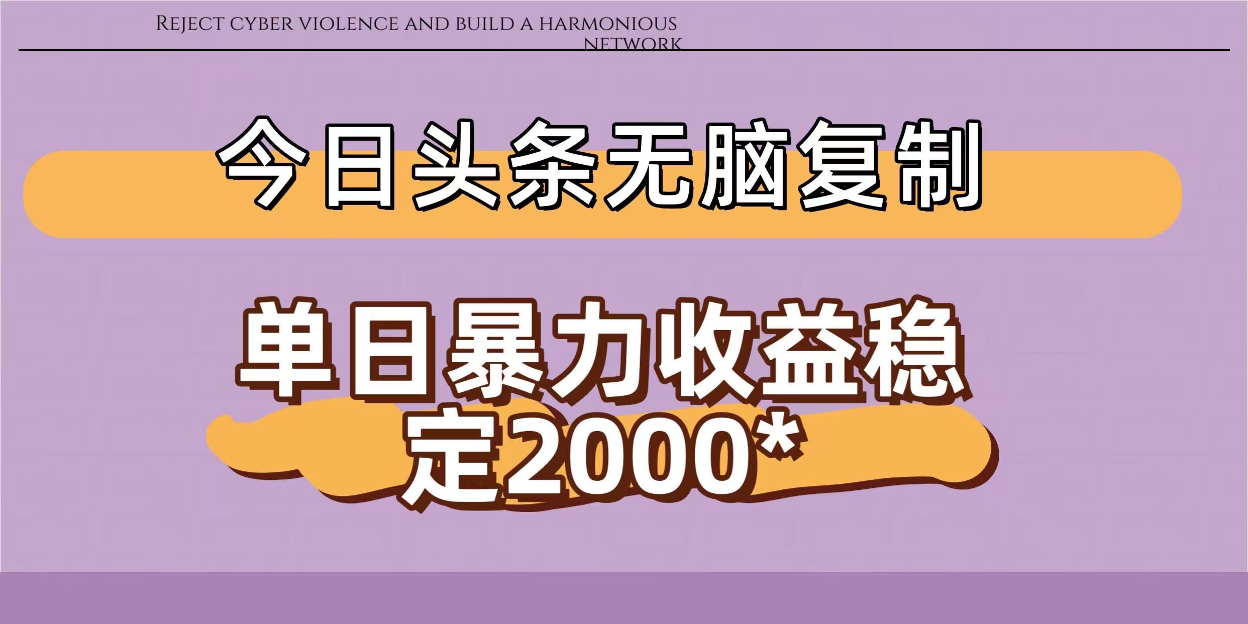 今日头条稳定日入2000+ 无脑复制即可网创吧-网创项目资源站-副业项目-创业项目-搞钱项目网创吧
