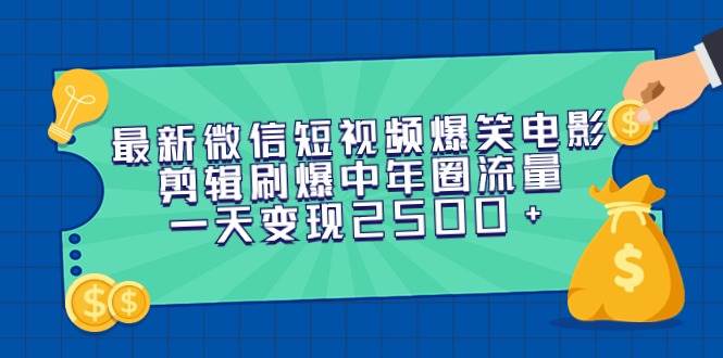 最新微信短视频爆笑电影剪辑刷爆中年圈流量,一天变现2500+网创吧-网创项目资源站-副业项目-创业项目-搞钱项目武野创库
