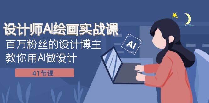 设计师AI绘画实战课:百万粉丝的设计博主教你用AI做设计(41节课)网创吧-网创项目资源站-副业项目-创业项目-搞钱项目网创吧