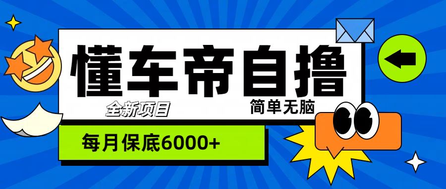 “懂车帝”自撸玩法,每天2两小时收益500+武野创库-网创项目资源站-副业项目-创业项目-搞钱项目武野创库