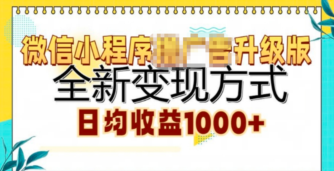 微信小程序挂机升级版 全新变现方式!网创吧-网创项目资源站-副业项目-创业项目-搞钱项目武野创库