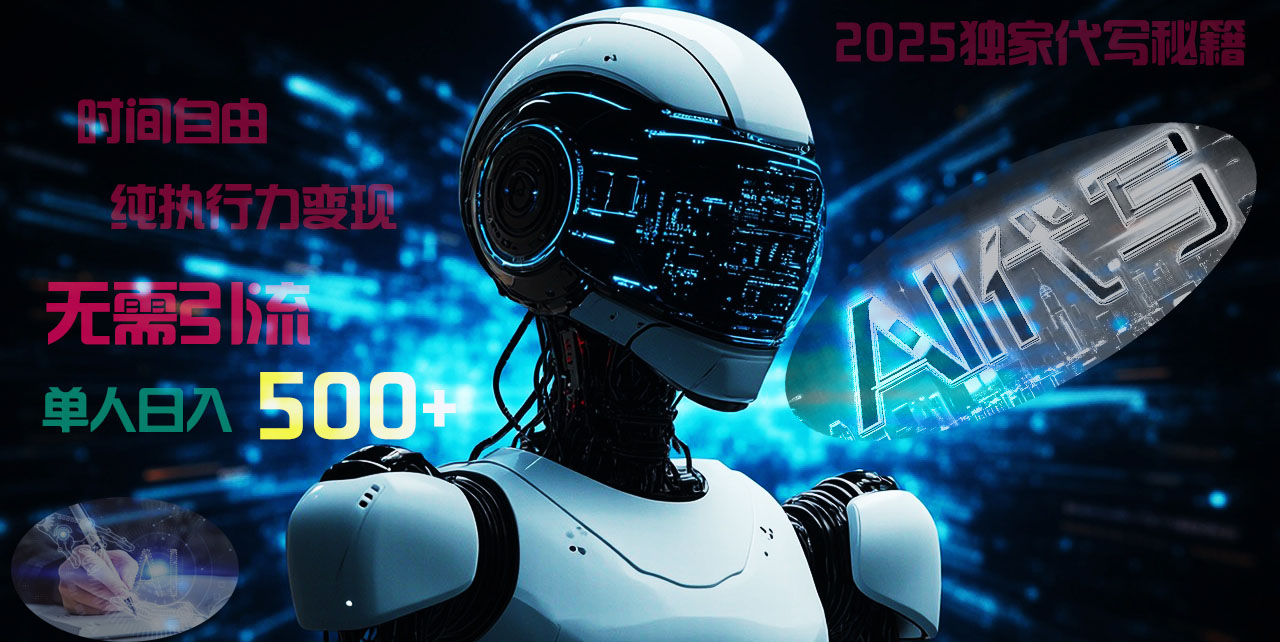 2025财富密码揭晓:独家AI代写秘籍,零引流,时间自由,纯执行力变现,日入500+,稳赚不赔!网创吧-网创项目资源站-副业项目-创业项目-搞钱项目武野创库