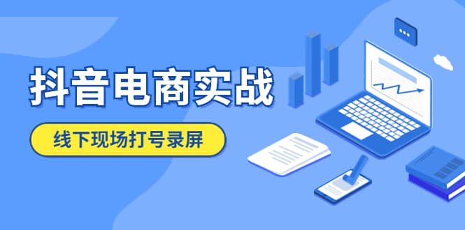 抖音电商实战5月10号线下现场打号录屏，从100多人录的，总共41分钟网创吧-网创项目资源站-副业项目-创业项目-搞钱项目武野创库