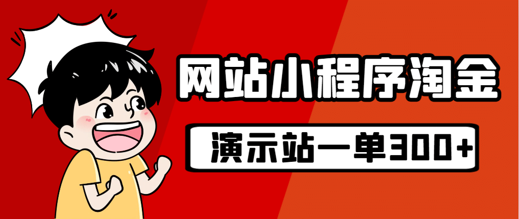 源码站淘金玩法，20个演示站一个月收入近1.5W带实操武野创库-网创项目资源站-副业项目-创业项目-搞钱项目武野创库