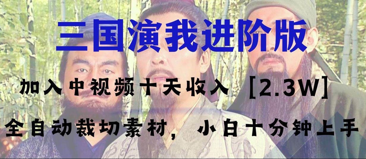 中视频十天收益2w+,多平台爆火项目——三国演我高阶版,小白十分钟上手网创吧-网创项目资源站-副业项目-创业项目-搞钱项目网创吧
