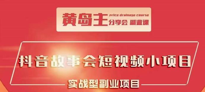 抖音故事会短视频涨粉训练营,多种变现建议,目前红利期比较容易热门网创吧-网创项目资源站-副业项目-创业项目-搞钱项目网创吧