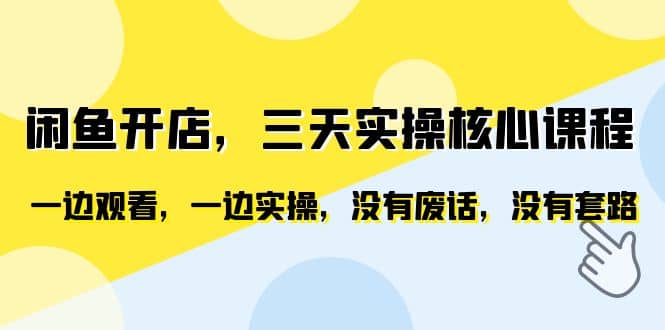 闲鱼开店,三天实操核心课程,一边观看,一边实操,没有废话,没有套路网创吧-网创项目资源站-副业项目-创业项目-搞钱项目网创吧