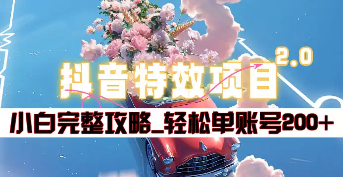 抖音特效领红包项目2.0_小白完整攻略,单账号轻松200+到手~网创吧-网创项目资源站-副业项目-创业项目-搞钱项目网创吧