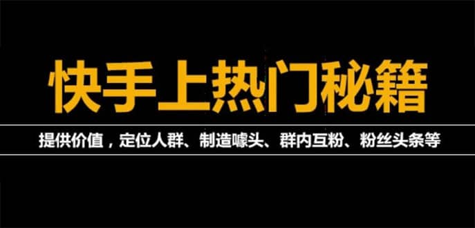 外面割880的《2022快手起号秘籍》快速上热门,想不上热门都难(全套课程)网创吧-网创项目资源站-副业项目-创业项目-搞钱项目网创吧