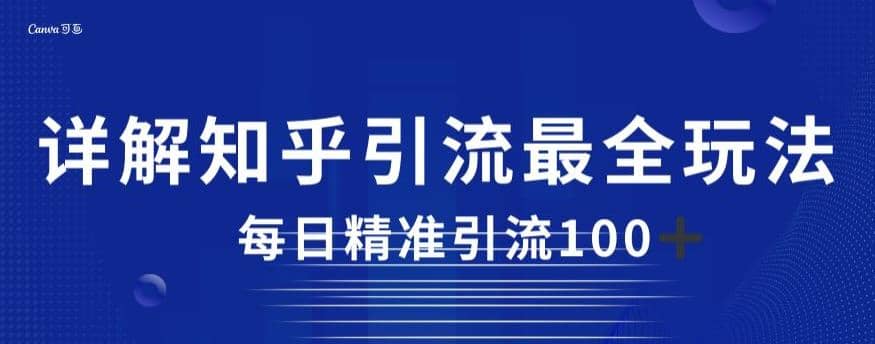 详解知乎引流最全玩法，每日精准引流100+【揭秘】网创吧-网创项目资源站-副业项目-创业项目-搞钱项目武野创库
