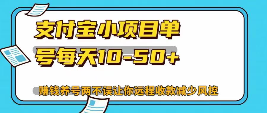 支付宝小项目，单号每天10-50+，赚钱养号两不误让你远程收款减少封控！！武野创库-网创项目资源站-副业项目-创业项目-搞钱项目武野创库