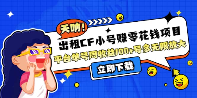 出租CF小号赚零花工作室无限放大武野创库-网创项目资源站-副业项目-创业项目-搞钱项目武野创库