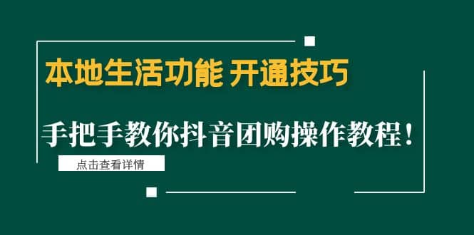 本地生活功能 开通技巧：手把手教你抖音团购操作教程武野创库-网创项目资源站-副业项目-创业项目-搞钱项目武野创库