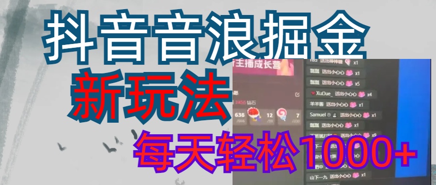 抖音,音浪掘金,新玩法曝光学员轻松日入1000+武野创库-网创项目资源站-副业项目-创业项目-搞钱项目武野创库