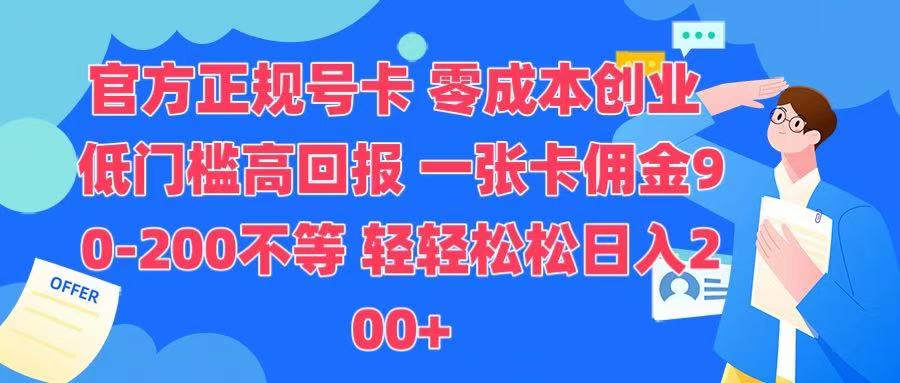 官方正规号卡 实现零成本创业 轻轻松松日入200+武野创库-网创项目资源站-副业项目-创业项目-搞钱项目武野创库