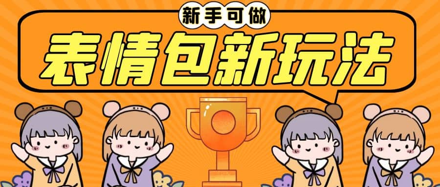 长期稳定项目，表情包新玩法，无脑搬运0基础可做，一部手机实现日入300+武野创库-网创项目资源站-副业项目-创业项目-搞钱项目武野创库