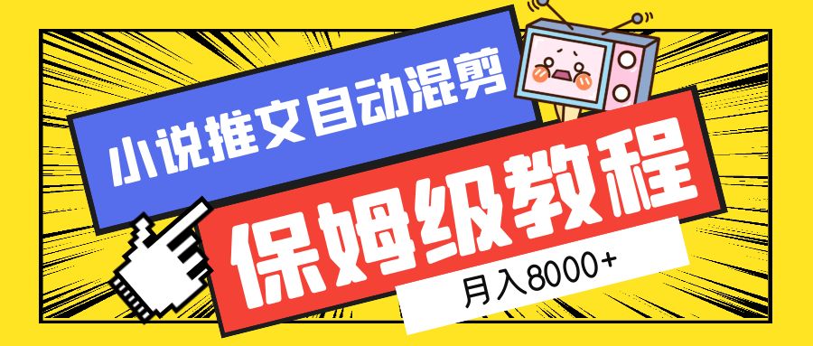小说推文混剪保姆级教程,一个月8000+武野创库-网创项目资源站-副业项目-创业项目-搞钱项目武野创库