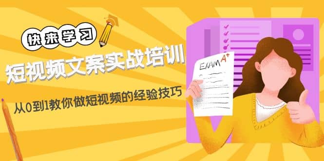 短视频文案实战培训：从0到1教你做短视频的经验技巧（19节课）武野创库-网创项目资源站-副业项目-创业项目-搞钱项目武野创库