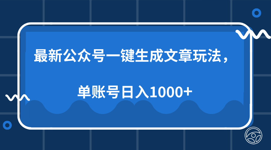 最新公众号AI一键生成文章玩法,单帐号日入1000+武野创库-网创项目资源站-副业项目-创业项目-搞钱项目武野创库