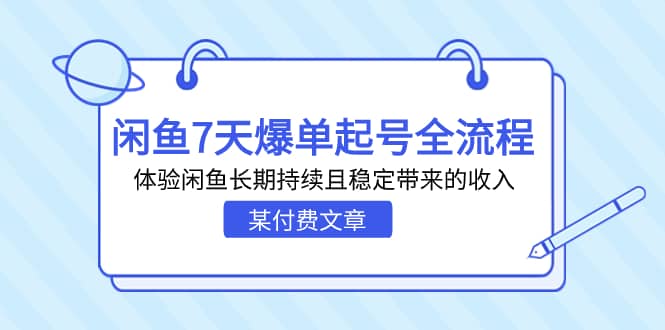 某付费文章：闲鱼7天爆单起号全流程，体验闲鱼长期持续且稳定带来的收入武野创库-网创项目资源站-副业项目-创业项目-搞钱项目武野创库