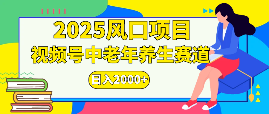 视频号2025年独家玩法,老年养生赛道,无脑搬运爆款视频,日入2000+武野创库-网创项目资源站-副业项目-创业项目-搞钱项目武野创库