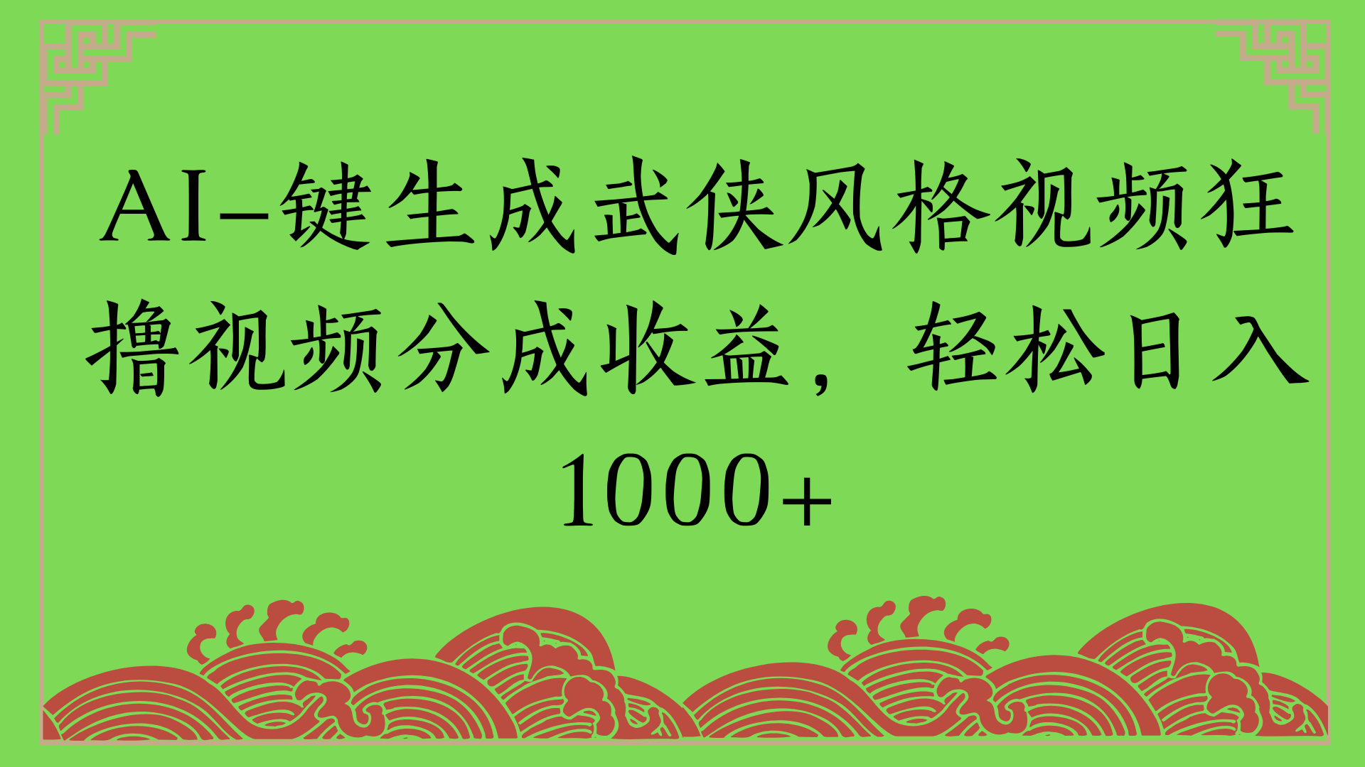 通过AI一键生成美女壁纸暴力拉新，单日变现1000+两分钟制作一个作品!新手小白- 学就会!网创吧-网创项目资源站-副业项目-创业项目-搞钱项目网创吧