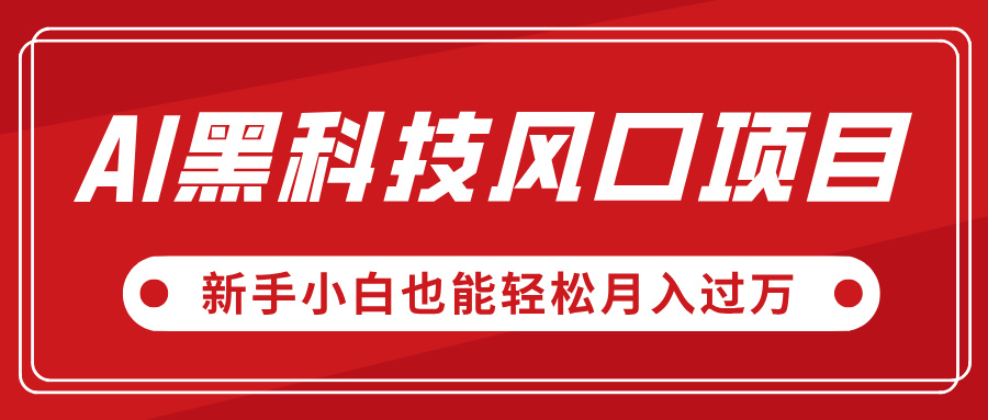 AI黑科技风口项目，视频号全新爆款玩法，新手小白也能轻松月入过万网创吧-网创项目资源站-副业项目-创业项目-搞钱项目网创吧