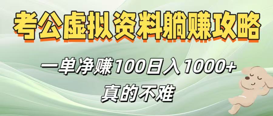 考公虚拟资料躺赚攻略！一单净赚100，日入1000+真的不难网创吧-网创项目资源站-副业项目-创业项目-搞钱项目网创吧