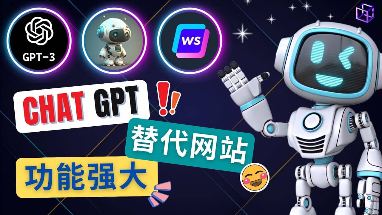 Ai聊天工具ChatGPT的替代网站,3大功能强大的人工智能工具网创吧-网创项目资源站-副业项目-创业项目-搞钱项目网创吧
