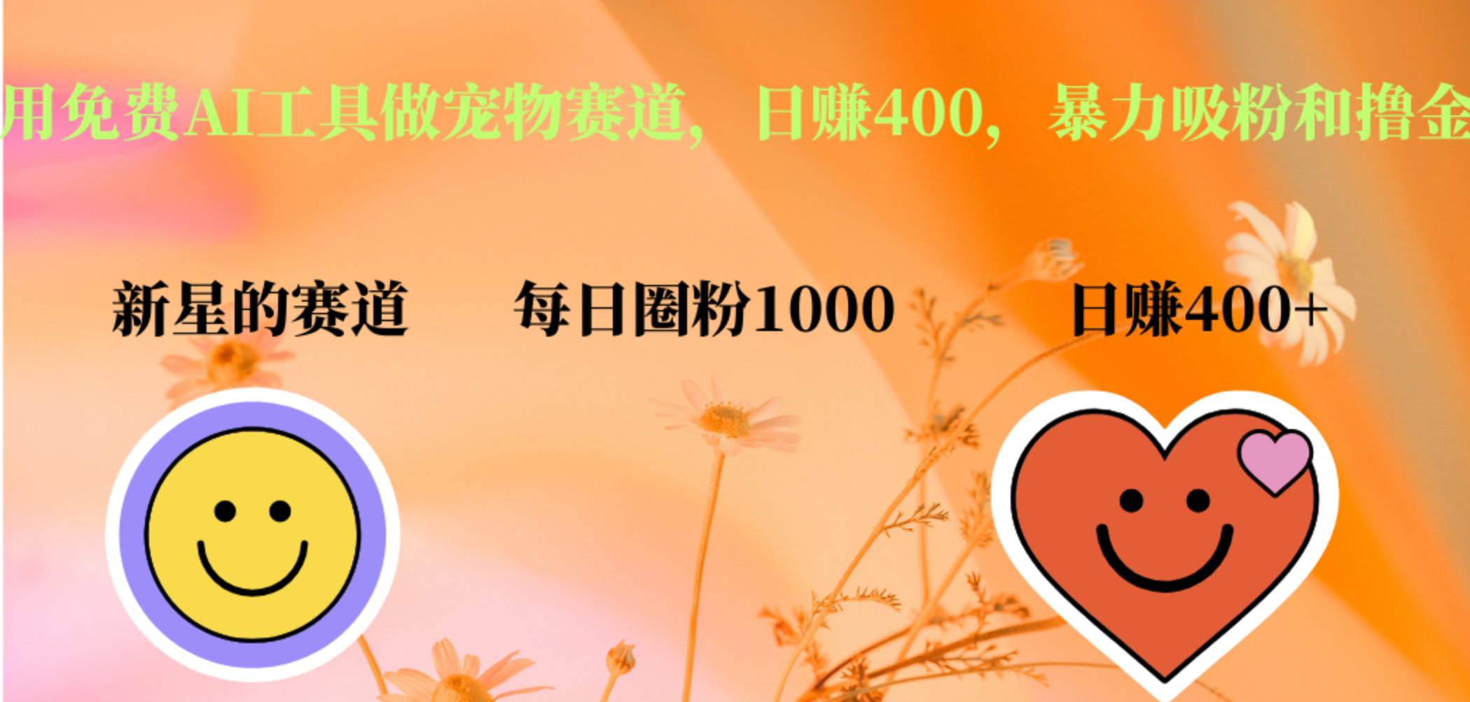 用免费AI工具做宠物赛道，日赚400，暴力吸粉和撸金武野创库-网创项目资源站-副业项目-创业项目-搞钱项目武野创库