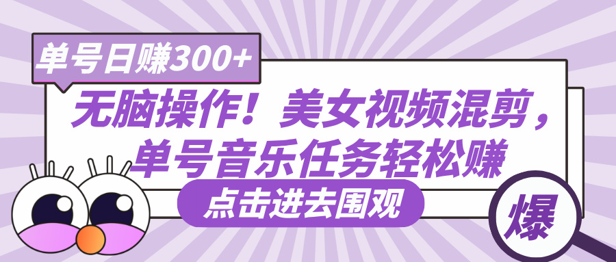 无脑操作!美女视频混剪,单号音乐任务轻松日赚300+网创吧-网创项目资源站-副业项目-创业项目-搞钱项目网创吧